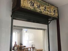 门面-李小老烧饼(常营民族家园店)