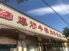 门面-白记爆炒牛犊肉羊羔肉·清真