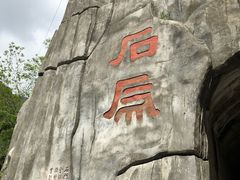 -汉中石门栈道景区