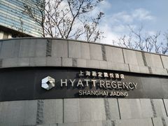 -嘉定凯悦·咖啡厅