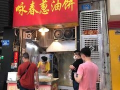 门面-咏春葱油饼(德政中路店)