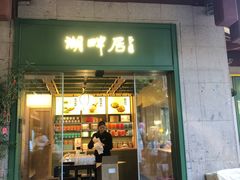 -湖畔居茶楼(湖滨店)