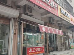 -老王记糕干(养鱼池路店)