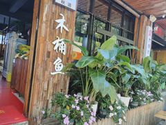 -秋语木桶鱼.酸菜鱼(开发区火车站店)