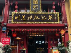 -川道拐耗儿鱼(置信路店)