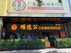 门面-顺德公广东猪肚鸡·煲仔饭(白石洲店)