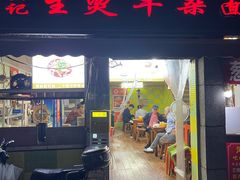 -王记生烫牛杂面馆(兰陵路店)