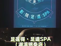 -足莲得·足道SPA(滨湖银泰店)