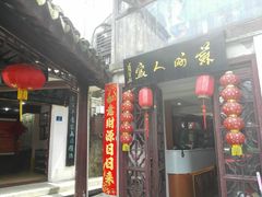 门面-苏州人家(锦溪镇店)