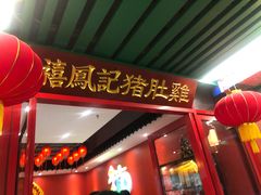 门面-禧鳳記·猪肚鸡火锅(玖洲道店)