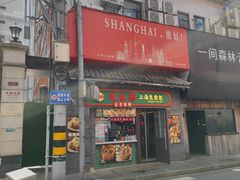 -萝春阁·上海生煎包