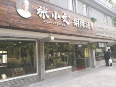 门面-张小文胡辣汤(龙柏新村店)