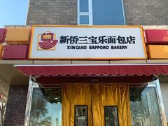 门面-新侨三宝乐面包店(崇文门店)