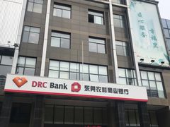 -东莞农村商业银行(东联支行)