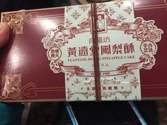 -黄远堂凤梨酥·伴手礼(中山路六店)