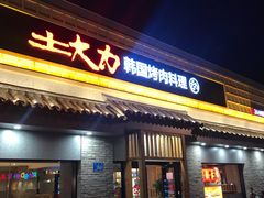 门面-土大力韩式烤肉料理(和平路店)
