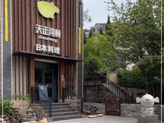 -天正河鲀·河豚亭(大连店)