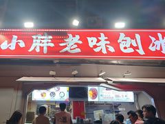 -小胖老味刨冰