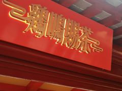 门面-鸡鸣赐茶(鸡鸣寺路店)