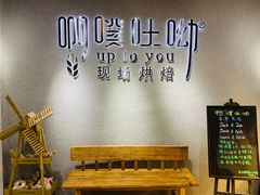 用餐区-啊噗吐呦现场烘焙(麦凯乐店)