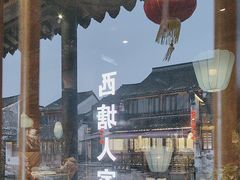 -西塘人家•黑金冠本地好店