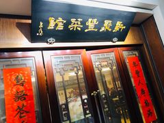 门面-新聚丰菜馆(太监弄店)