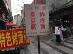 -小红旗臭豆腐炸冷面(万达店)