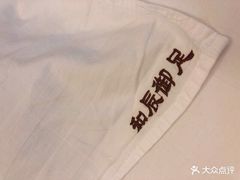 -和辰御足
