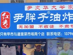 -红专尹胖子油炸糕