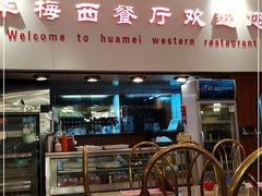 门面-华梅西餐厅(哈尔滨中央大街店)