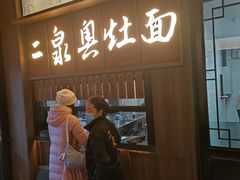 -二泉园老菜馆·百年无锡菜