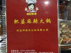 -肥婆麻辣火锅.顺德首创药材麻辣火锅(容桂店)