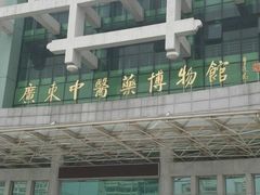 -广东中医药博物馆