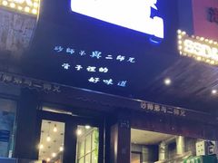 门面-遇见 ·砂师弟与二师兄