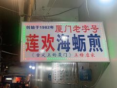 -莲欢海蛎煎