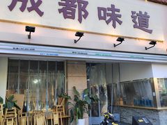 -成都味道(望江西路店)