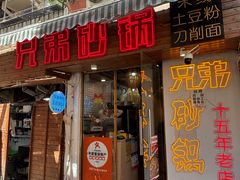 -兄弟砂锅(陆家巷店)