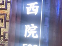 门面-鲁家大院(工农路店)