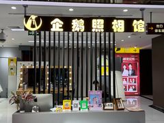 -企鹅照相馆(岗顶天娱店)
