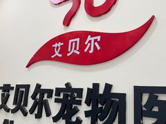 -艾贝尔宠物医院·狂犬免疫点(江山金象城店)