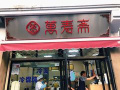 门面-万寿斋(山阴路店)