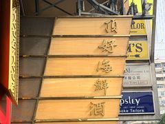 -顶好海鲜酒家
