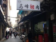 门面-清真·马峰烤肉(小学习北巷店)