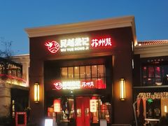 -吴越荣记苏州菜·松鼠桂鱼 100% 活鱼现做(月光码头店)