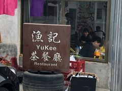 门面-渔记茶餐厅(渔村店)