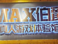 -伯爵·沉浸式超级密室·直营店