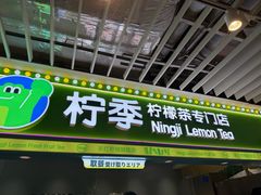 -柠季·手打柠檬茶(静安大悦城北座B1店 )