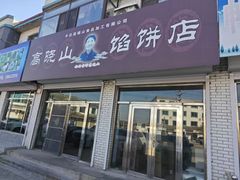 -牛庄高晓山风味馅饼城(海城店)