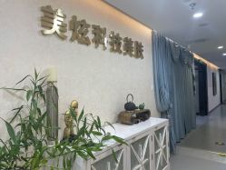 -北京炫美医疗美容