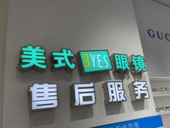 -美式眼镜·授权蔡司.依视路.尼康.豪雅.明月(南翔印象城店)